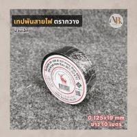 ราคา เทปพันสายไฟ ตรากวาง ม้วนเล็ก เทปดำพันสาย ยาว10เมตร เทปพันสายตรากวาง ผ้าเทปดำ PVC เอบีออดิโอ AB Audio (44361038020)