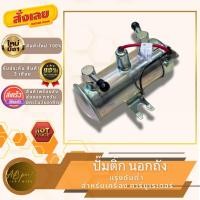 ราคา ปั๊มติ๊ก นอกถัง แรงดันต่ำ #039 ลูกใหญ่ ไฟ 12V. ปั๊มเหล็ก สำหรับดูดน้ำมัน เครื่องยนต์ที่ใช้คาร์บูเรเตอร์ (28154845679)