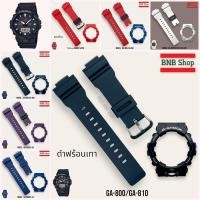 ราคา กรอบสาย G-shock Ga-800 รุ่น Ga800/Ga801 ของแท้100% (25763062713)