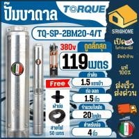 ราคา TORQUE ปั๊มบาดาล รุ่น TQ-SP-2BM20-4/T ปั๊มSubmersible 1.5 HP. ปั๊มบาดาล ปั๊มบ่อ 20 ใบพัด บ่อ 4 นิ้ว 380V. (24532974291)
