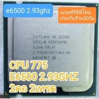 ราคา CPU 775 E6500 2.93GHZ 2คอ 2เทรด มือสอง (25881589551)