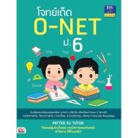 ราคา หนังสือ โจทย์เด็ด O-NET ป.6 (4026360899)
