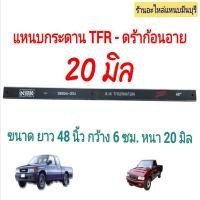 ราคา (1 แผ่น) แหนบรถกระบะเสริม อิซูซุ KBZ TFR แหนบเสริมสองงอ แหนบกระดาน แหนบหู อิซูซุ ดราก้อนอาย มังกร แหนบกระดาน 20 - 12 มิล (53601400402)