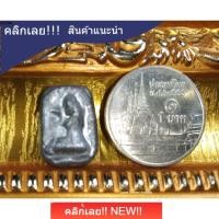 ราคา นางกวักทรัพย์ วัดโคนอน ปี2514 เนื้อตะกั่ว e4 ประกันแท้ (53859466862)