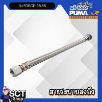 ราคา PUMA สายระบายลงถัง รุ่น FORCE-35,55 อะไหล่ปั๊มน้ำ (47904407391)