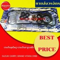 ราคา ประเก็นชุดใหญ่ SUZUKI CARRY, VITARA G16B, APV 16V (ประเก็นฝาสูบเหล็ก) (15110815171)