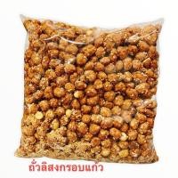 ราคา ถั่วลิสงกรอบแก้ว และ ถั่วอื่นๆหลากหลายแบบ น้ำหนัก 1 กิโลกรัม (25016999598)