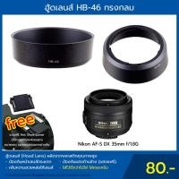 ราคา ฮู้ดเลนส์ HB-46 Hood Lens Nikon AF-S DX 35 mm. f/1.8G (1070176989)