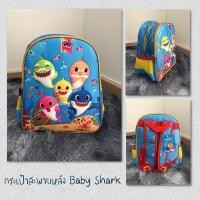 ราคา กระเป๋าสะพายหลัง Baby Shark School Backpack 13นิ้ว (7967782792)
