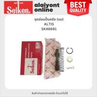 ราคา SEIKEN ชุดซ่อมปั้มครัช บน TOYOTA ALTIS โตโยต้า อัลติส - SK46691 - ขนาด (5/8) - SEIKEN - MADE IN JAPAN - Clutch Repair... (25421841915)