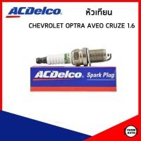 ราคา CHEVROLET หัวเทียน (1ชุด4หัว) เชฟโรเลต OPTRA AVEO CRUZE เครื่อง 1.6 / ออฟตร้า อาวีโอ้ ครูซ / 19351131 / ACDelco (29276759977)