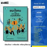 ราคา หนังสือ ชนะใจคนด้วย 100เคล็ดลับมนุษยสัมพันธ์ เขียนโดย เกรียงชัย เหรียญวิริยะกุล จิตวิทยา พัฒนาตนเอง (18359822371)
