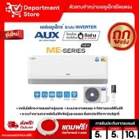 ราคา แอร์เอยูเอ็กซ์ AUX แบบติดผนัง อินเวอร์เตอร์ ประหยัดไฟเบอร์ 5 รุ่น ME SERIES + แถมท่อน้ำยาแอร์ 4 เมตร (25557556883)