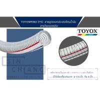 ราคา TOYOX TOYOSPRING (TS) สายดูดน้ำมัน สายใยลวดสปริง 2.1/2"-4" (6087863175)