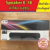 ราคา ลำโพงบลูทูธ wireless speaker E18 (9985865049)