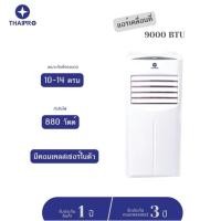 ราคา (พร้อมจัดส่ง) ThaiPro แอร์เคลื่อนที่ 9000 BTU รุ่น YPH-09C สินค้าเกรดบี รับประกัน 3 เดือน (16529221892)