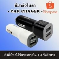 ราคา ที่ชาร์จในรถ USB 2 พอร์ต Car Charger (5062738690)
