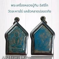 ราคา จี้พระ พระเครื่องหลวงปู่ทิม วัดละหารไร่ (51408804533)
