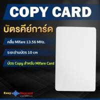 ราคา บัตรคีย์การ์ด Copy - สำหรับ Mifare Card 13.56 Mhz (42676987601)