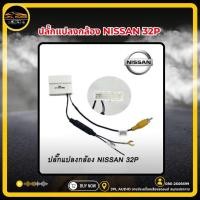 ราคา ปลั๊กแปลงกล้องหลัง รุ่น D-max / Nissan 32P สำหรับใส่จอใหม่ (22963298083)