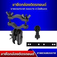 ราคา ขายึด ขาจับ ขาแขวน เกลียว 4 มม. ใช้ได้กับ กล้องติดรถยนต์ Anytek A100,Amigo G2 Pro (4613744149)
