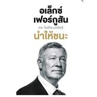 ราคา อเล็กซ์ เฟอร์กูสัน นำให้ชนะ จากราคาปก 395 NATIONBOOKS (4752602842)