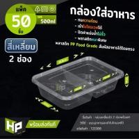 ราคา T2S500 กล่องพลาสติกสองช่องสำหรับใส่อาหาร 500ml แพ็ค 50 ชุด กล่องข้าวอาหารตามสั่ง 2 ช่อง กล่องใส 2 ช่อง (11437809002)