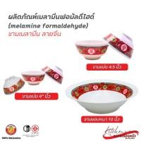 ราคา ชามเมลามีน ลายจีน ชามแบ่ง 4"/ 4.5 นิ้ว ชามขอบหนา 10 นิ้วสวยงามที่จะเพิ่มความเป็นมงคลให้กับบ้าน (27973226123)