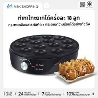 ราคา MBK เครื่องทำลูกปลาหมึก เครื่องทำทาโกะยากิไฟฟ้า เตาทาโกะยากิ เครื่องทำขนม เครื่องทำทาโกะยากิ ทำขนมครก ทำไข่นกกระทา (48004738290)