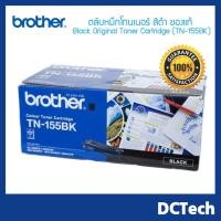 ราคา Brother TN-155BK ตลับหมึกโทนเนอร์ สีดำ ของแท้ (5814189999)