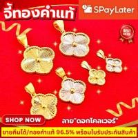 ราคา ⚡️FLASHSALE⚡️[ULTIMATEGOLD] จี้ดอกโคลฟเวอร์ทองคำแท้ น้ำหนัก 1 กรัม | ครึ่งสลึง | 1 สลึง ทองคำ 96.5% (ขายดีมากๆ) (24897114035)
