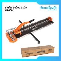 ราคา VERGIN แท่นตัดกระเบื้อง 32 นิ้ว แท่นกรีดกระเบื้อง 860 มม. รุ่น VG-860 (56959155709)