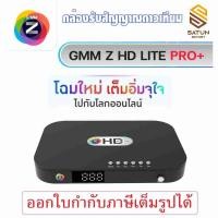 ราคา กล่องรับสัญญาณดาวเทียม GMM Z HD Lite Pro+ (ใหม่ล่าสุด!!) (40502799465)