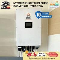 ราคา Solar Energy INVERTER SUNLIGHT THREE-PHASE LOW-VPLTAGE HYBRID 12KW อินเวอร์เตอร์ ประกัน 10 ปี (45100669779)