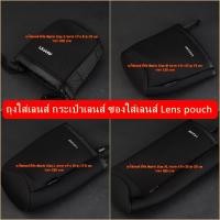 ราคา ถุงใส่เลนส์ กระเป๋าเลนส์ ซองใส่เลนส์ Lens pouch แบบหูรูด (9164993870)
