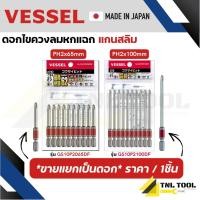 ราคา VESSEL ดอกไขควง ดอกไขควงขันสกรู ดอกไขควงลม แกนสลิม HEX PH2x65มม. / PH2x100มม. ( GS10P2065DF / GS10P2100DF ) (27728594967)