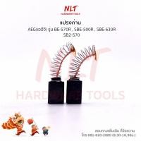 ราคา แปรงถ่านสว่านไฟฟ้า AEG รุ่น BE-570R SBE-500R SBE-630R SB2-570 (4122618084)