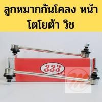ราคา ลูกหมากกันโคลง หน้า TOYOTA WISH โตโยต้า วิช ยี่ห้อ 333 (5088502603)