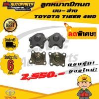ราคา ลูกหมากปีกนก บน-ล่าง โตโยต้า ไทเกอร์ TOYOTA TIGER 4WD (8814532866)