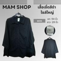 ราคา Sale เสื้อเชิ้ตสีดำ เชิ้ตแฟชั่นสีดำ ไซส์ใหญ่ **มือสอง** (51553836702)