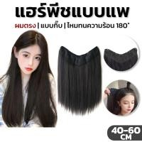 ราคา แฮร์พีชตรงยาว ผมตรง แฮร์พีซ วิกผม กิ๊บติดผมสังเคราะห์ แฮร์พีชแบบแพ ต่อผมยาว รูปตัว V ธรรมชาติ สําหรับผู้หญิง(พร้อมส่ง) (26060819026)