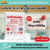 ราคา (ยกลัง10กิโลกรัม) แป้งข้าวเจ้า ตราช้างสามเศียร ขนาด1000กรัม แป้งทำขนม อาหารหลากหลาย (18482034459)