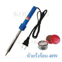 ราคา Wireman หัวแร้ง 40W 60W 40วัตต์ 60วัต หัวแร้งบัดกรี หัวแร้งแช่ ด้ามปากกา หัวแร้งปากกา ตะกั่ว บัดกรี น้ำยาประสาร ยางสน (28273682242)