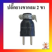 ราคา หัวปลั๊ก ขากลม 2 ขา ปลั๊กเสียบต่อสายไฟ ปลั๊กยางมีห่วง ตัวผู้ ปลั๊กยาง ขากลม 2 ขา (6232469225)