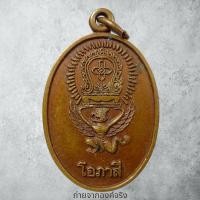 ราคา เหรียญยันต์รุ่น 108 ปี หลวงพ่อโอภาสี อ.ปากพนัง จ.นครศรีธรรมราช ปี 2549 (20213134538)