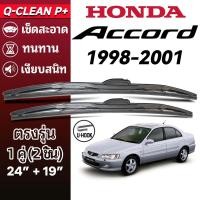 ราคา ใบปัดน้ำฝน HONDA ACCORD ฮอนด้า แอคคอร์ด ปี 1998-2001 G6 1คู่ Wiper Blades ที่ปัดน้ำฝน ทนทาน ตรงรุ่น (45257585892)