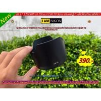 ราคา ฮูด Nikon AF-S 24-70mm f/2.8G ED Nano หน้าเลนส์ 77mm ใส่กลับด้านได้ มือ 1 (HB-40) ตรงรุ่น (22054623543)