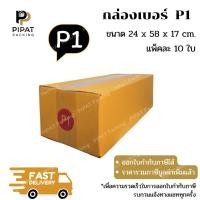 ราคา กล่อง P1 กล่องไปรษณีย์ ฝาชน ผิวสีน้ำตาลทอง KA125g. กล่องแข็งแรง กล่องลูกฟูก (57604231134)