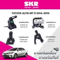 ราคา SKR ยางแท่นเครื่อง ยางแท่นเกียร์ TOYOTA ALTIS MT ปี 2014-2019 (42702751992)