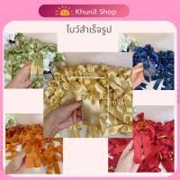 ราคา โบว์สำเร็จรูป โบว์ริบบิ้นผ้า โบว์ของขวัญ ไซส์ 8*11 cm. โบว์ริบบิ้นผ้าซาติน (45750845643)